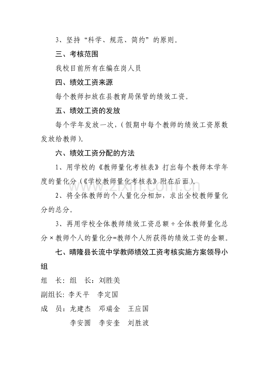 晴隆县长流中学教师绩效工资考核实施方案.doc_第3页