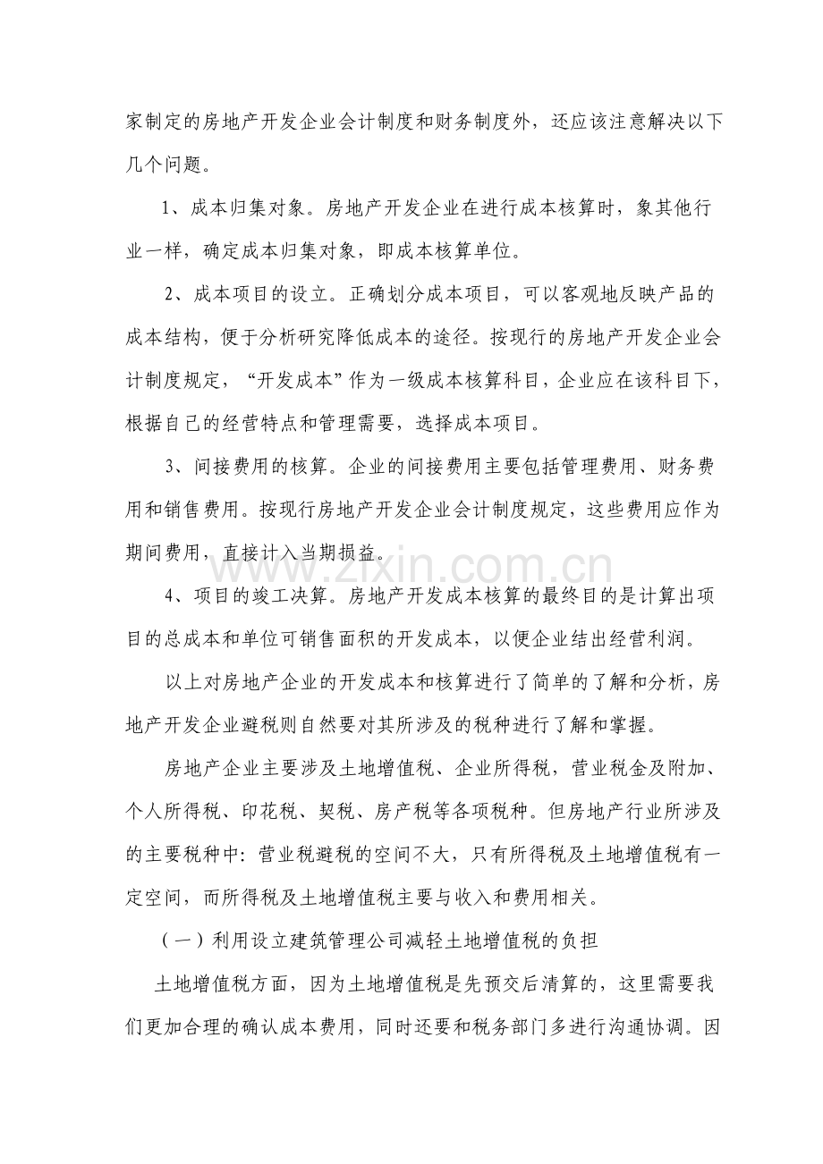 房地产企业合理避税处理技巧探析.doc_第3页