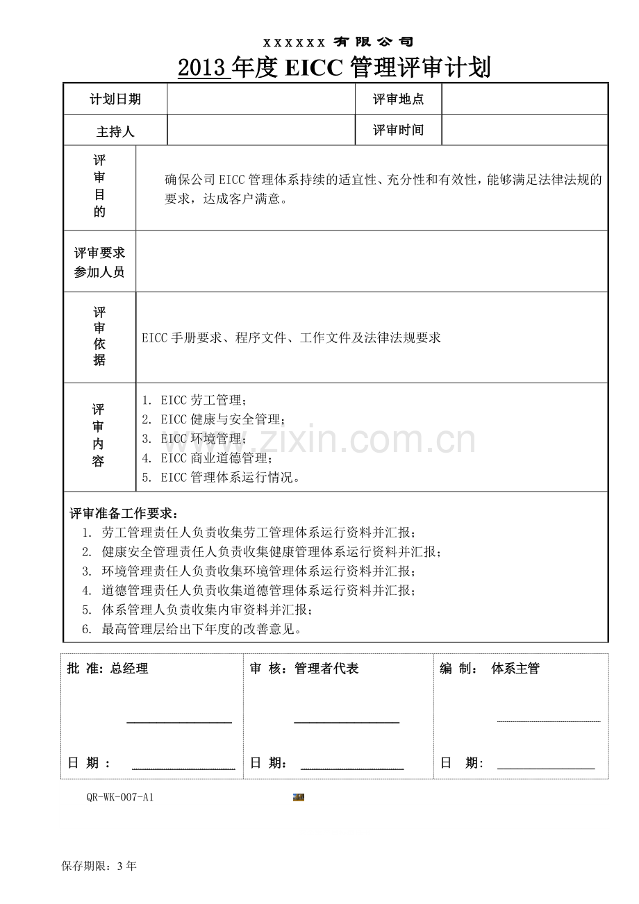 EICC管理评审计划.doc_第1页