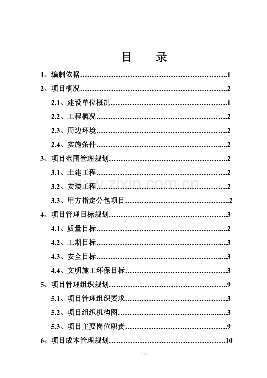 项目管理规划大纲.doc_第2页