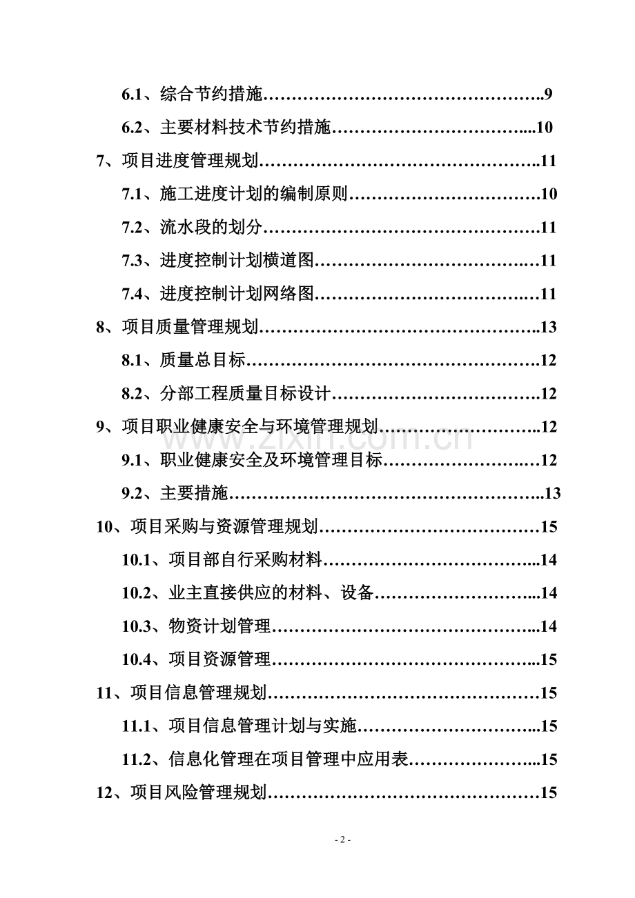 项目管理规划大纲.doc_第3页