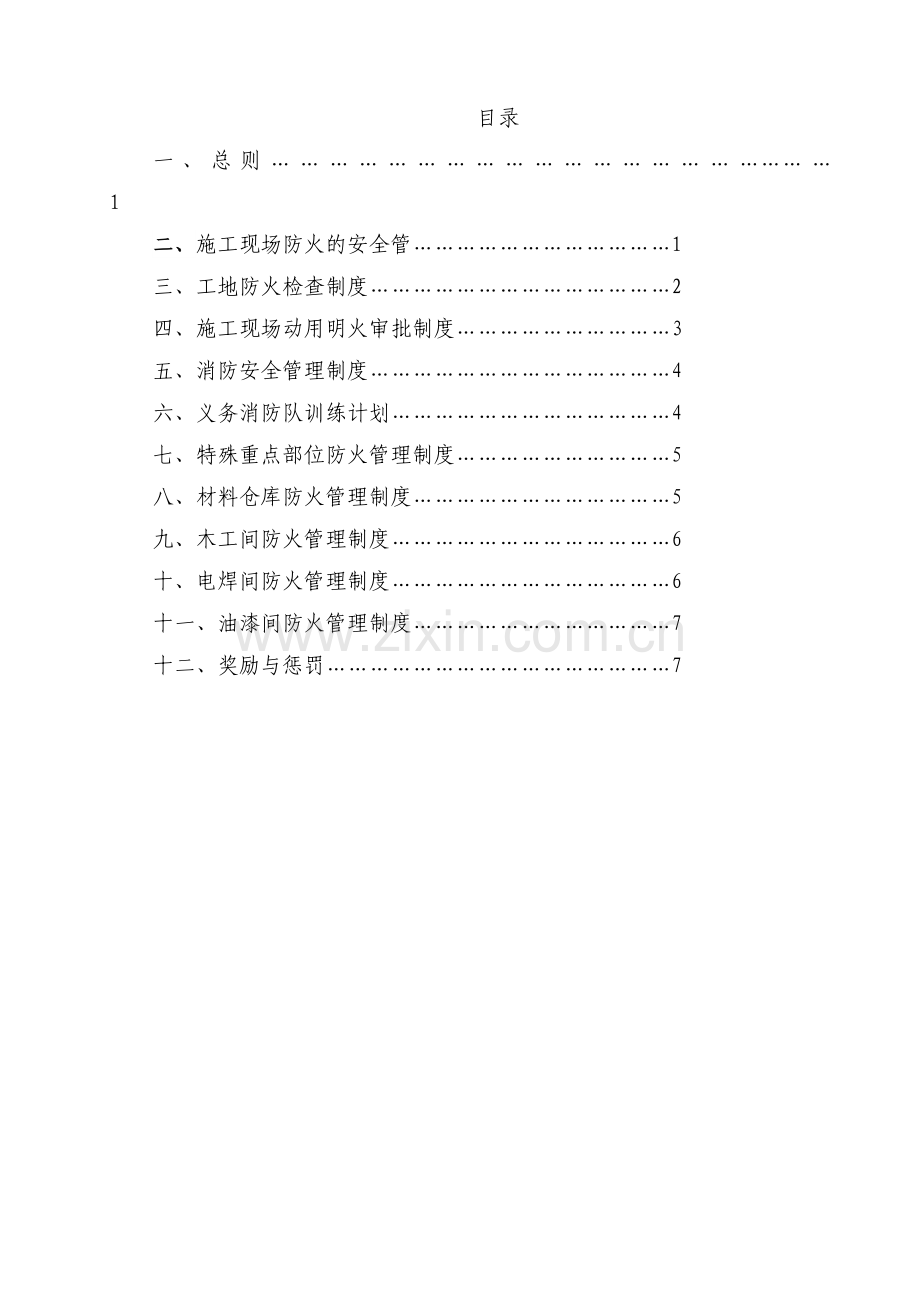 施工现场消防安全管理制度.doc_第1页