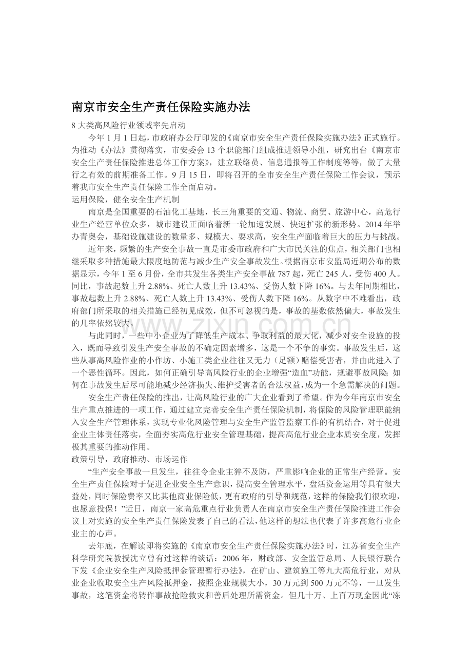 南京市安全生产责任保险实施办法.doc_第1页