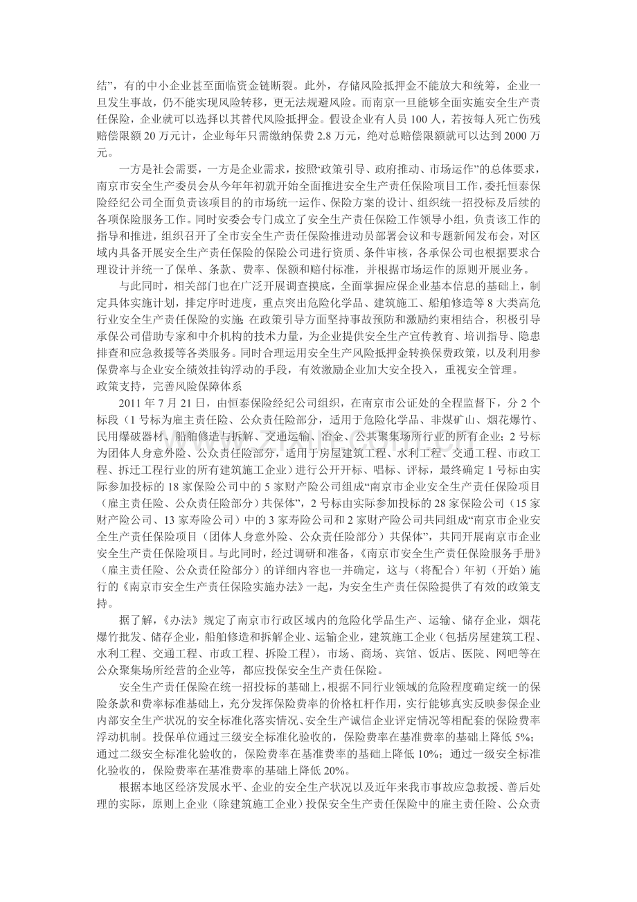 南京市安全生产责任保险实施办法.doc_第2页