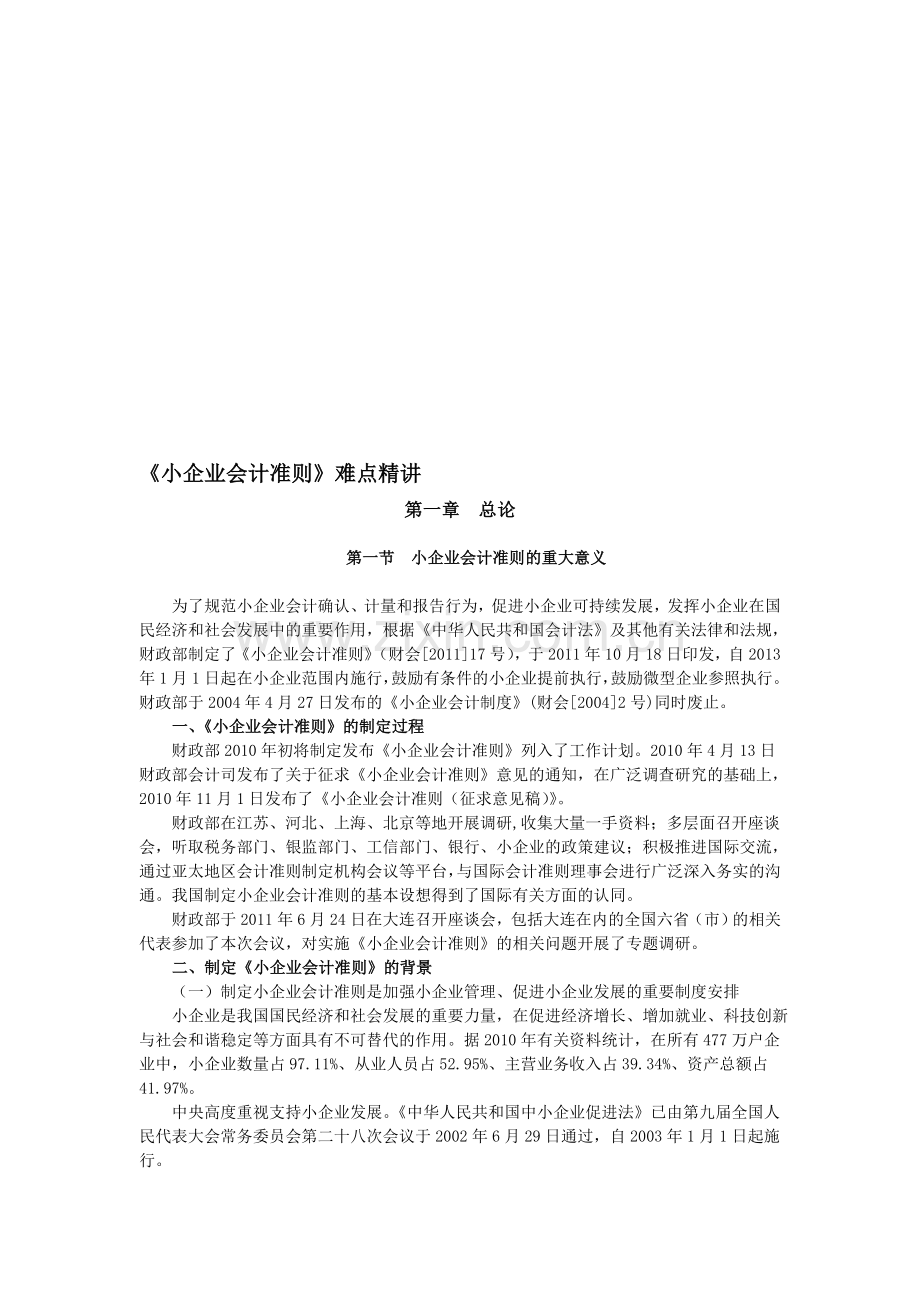 《小企业会计准则》难点精讲1.doc_第1页