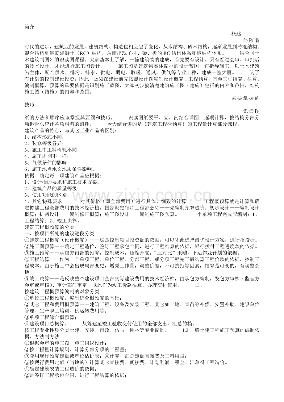 土建工程预算案例常州土建预算培训实例分析[1]-2.doc_第1页