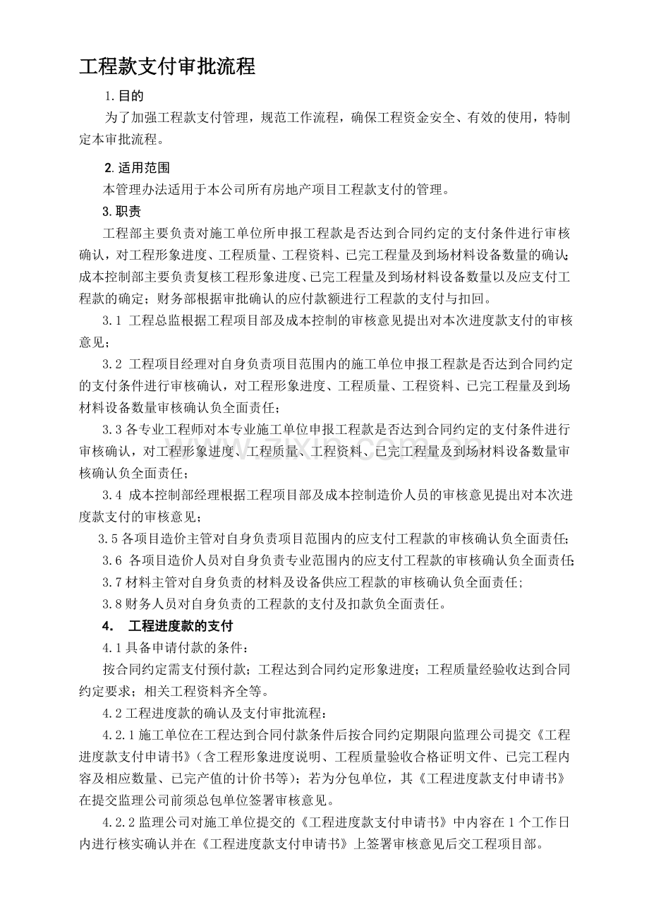 工程款支付审批流程.doc_第1页