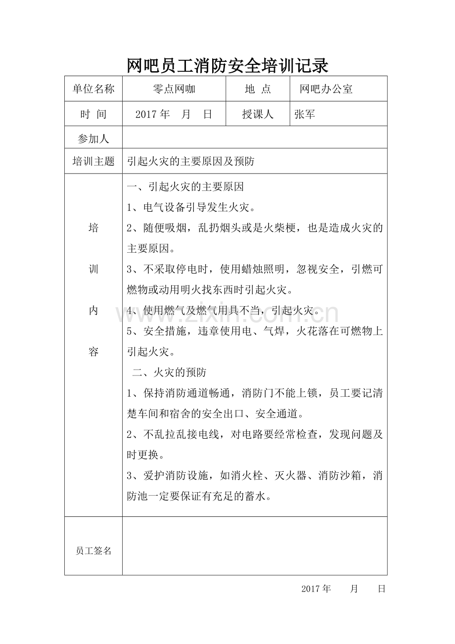 网吧员工消防安全培训记录表.doc_第2页