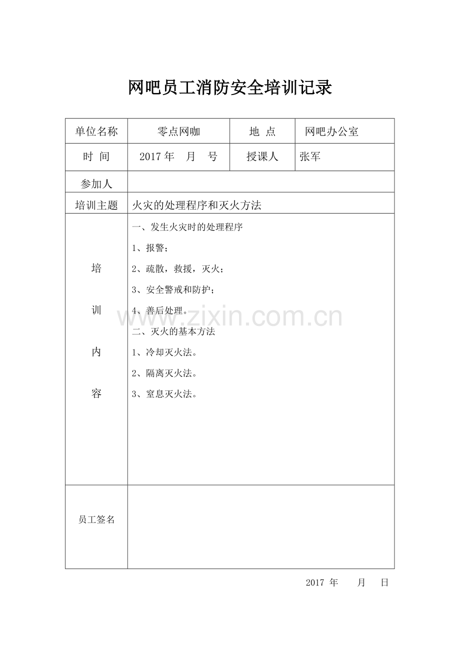 网吧员工消防安全培训记录表.doc_第3页