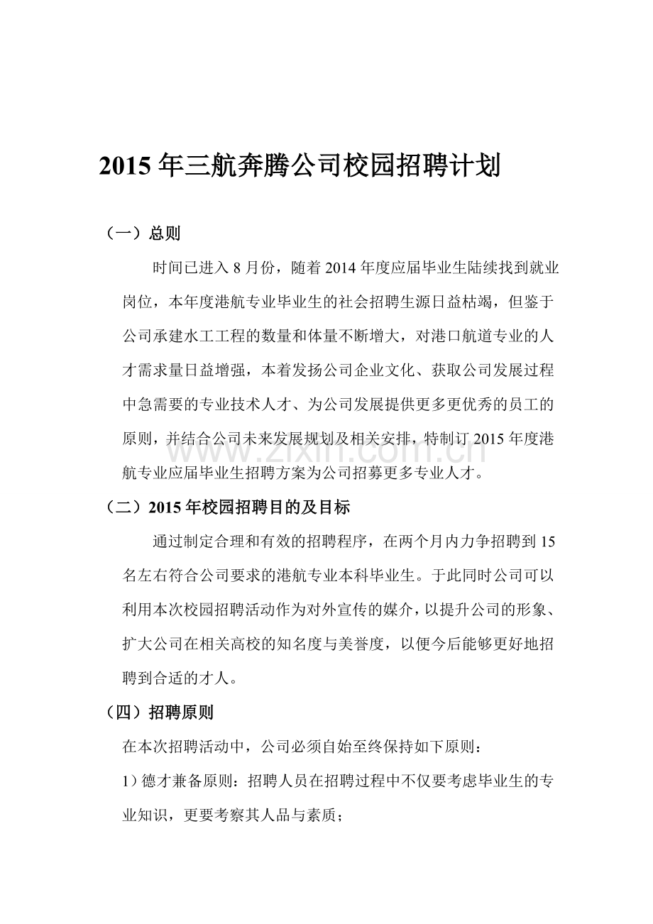 2014校园招聘计划.doc_第1页