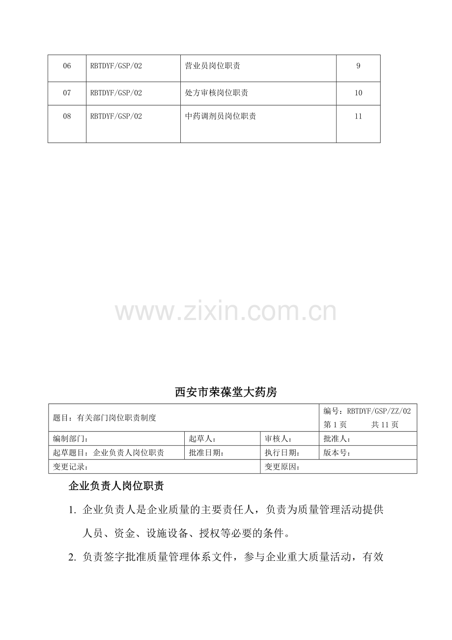 gsp岗位职责(零售).doc_第2页