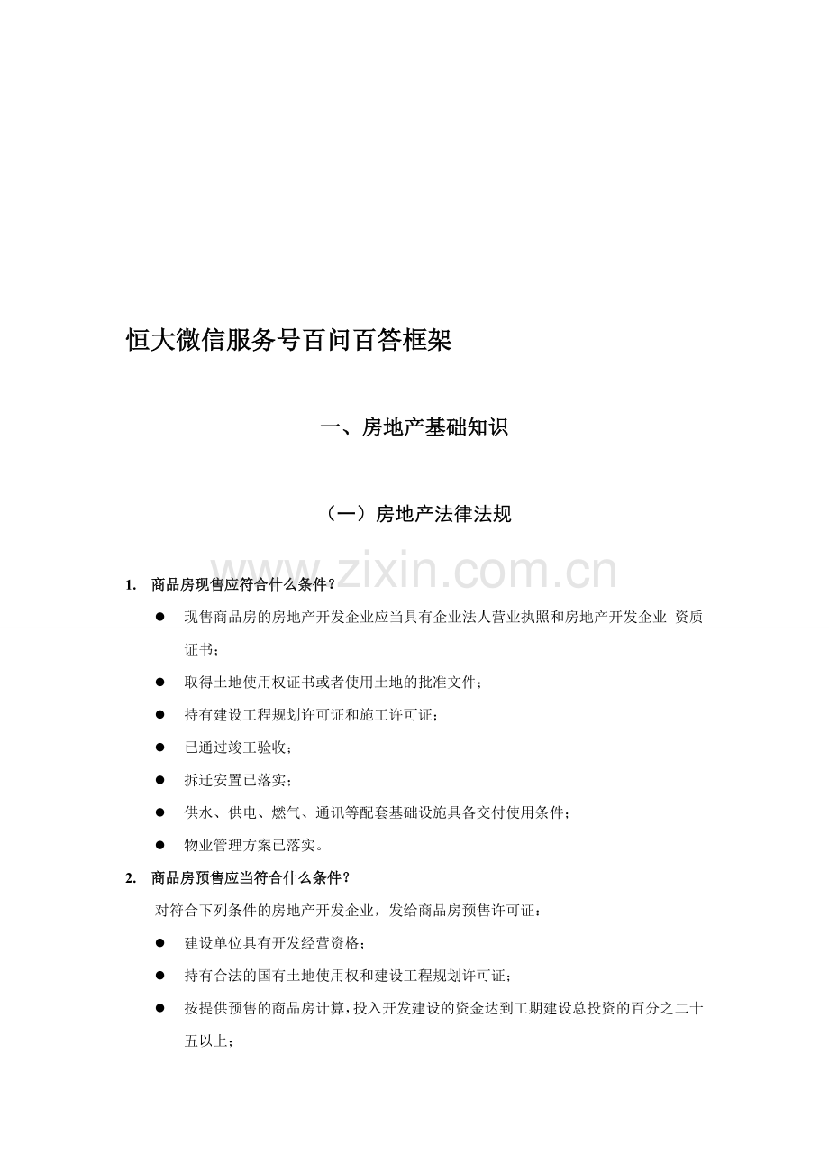 兼职销售员培训资料2—房地产基础知识、销售技巧、项目信息模板.doc_第1页