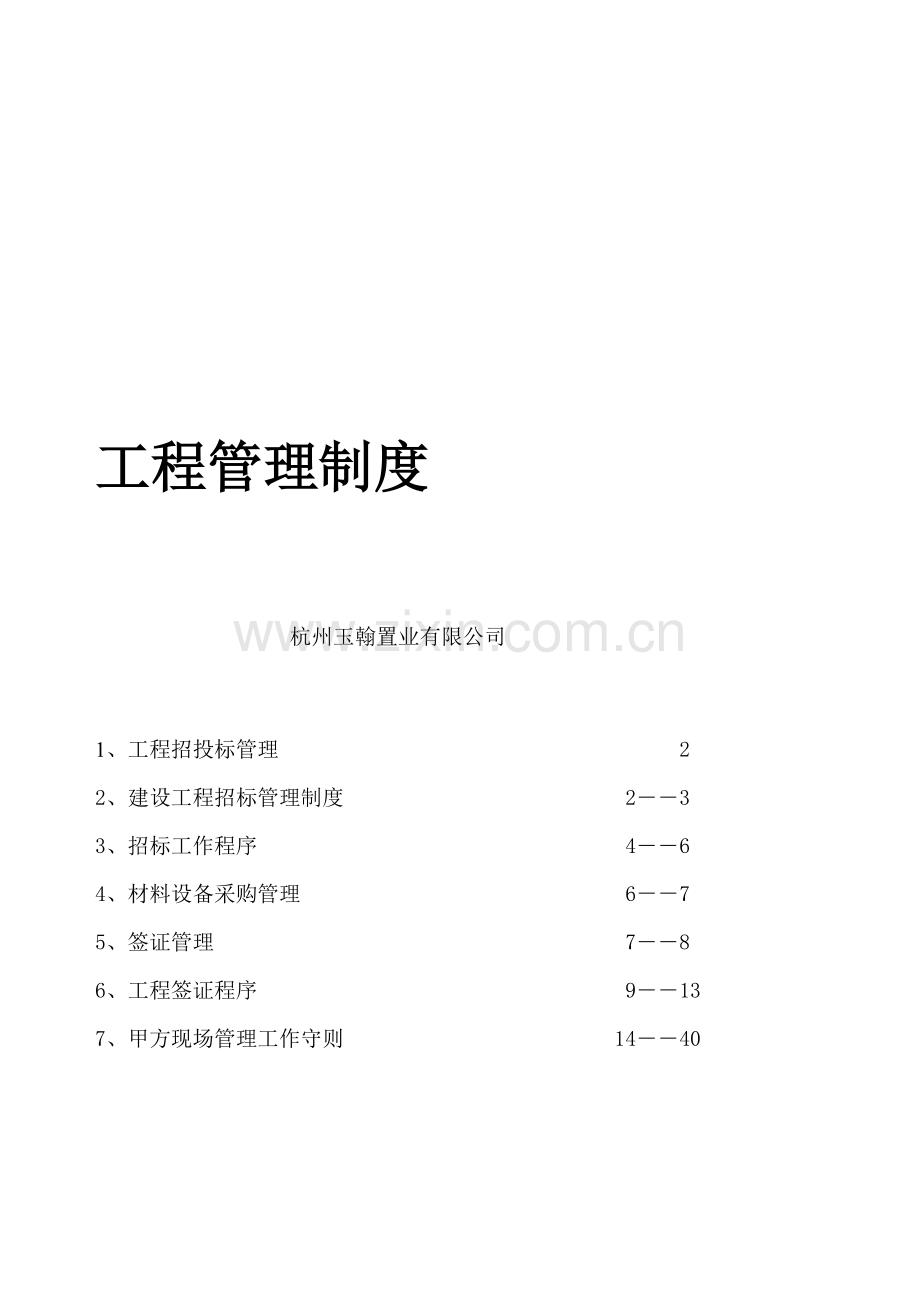 工程管理制度(初稿).doc_第1页