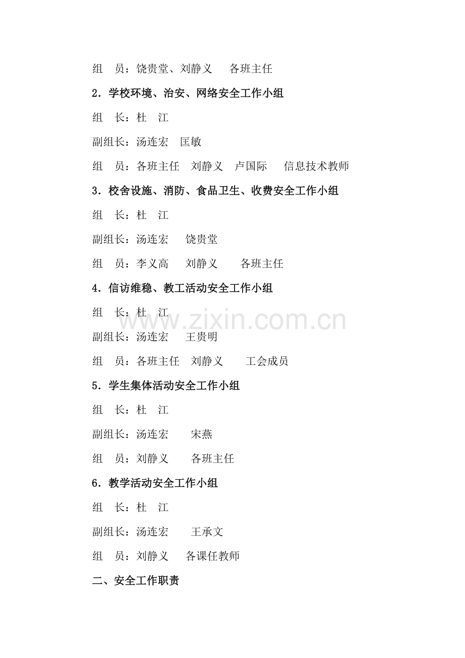 虎头乡河坝小学校安全工作领导小组及职责.doc_第2页