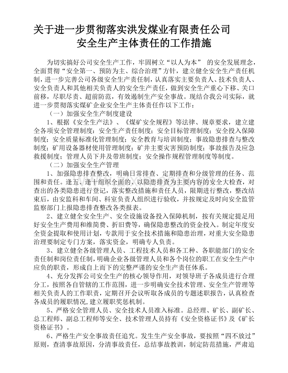 企业落实安全生产主体责任的措施.doc_第1页