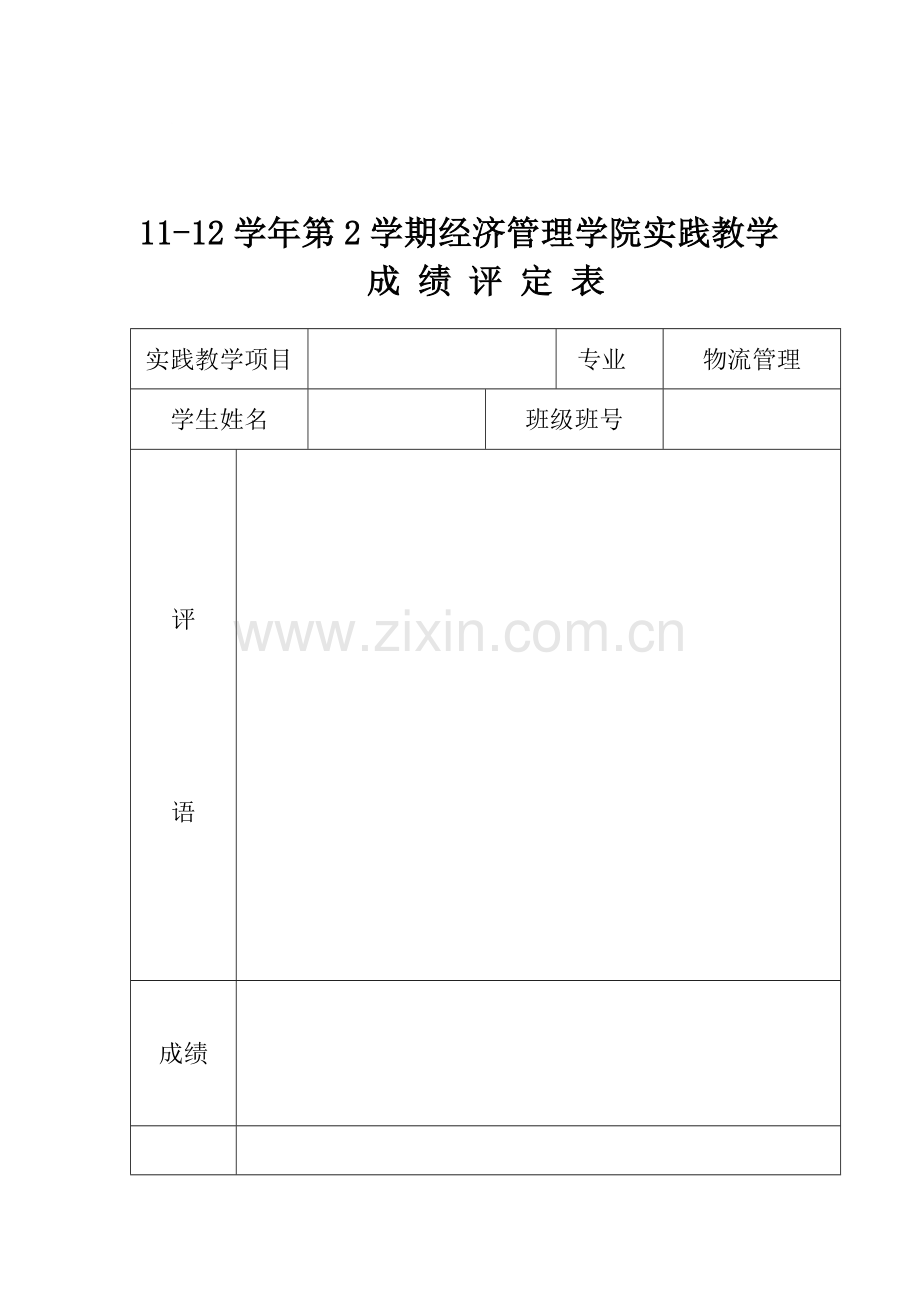 物流管理专业《物流系统规划与设计》成绩评定表和任务书.doc_第1页