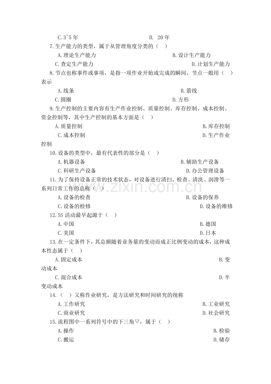 《生产与运作管理》试卷及答案.doc_第2页