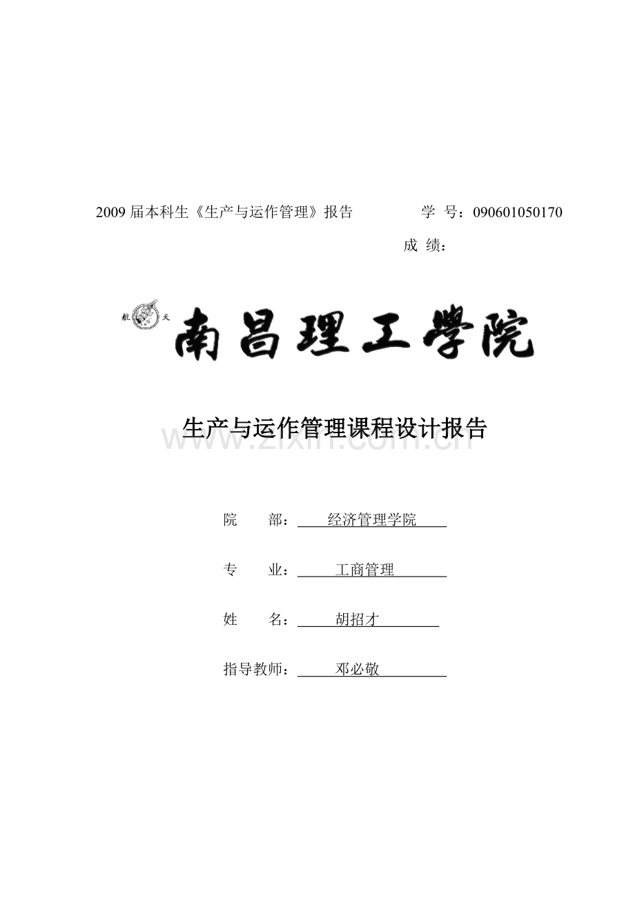 生产与运作管理实践报告.doc_第1页