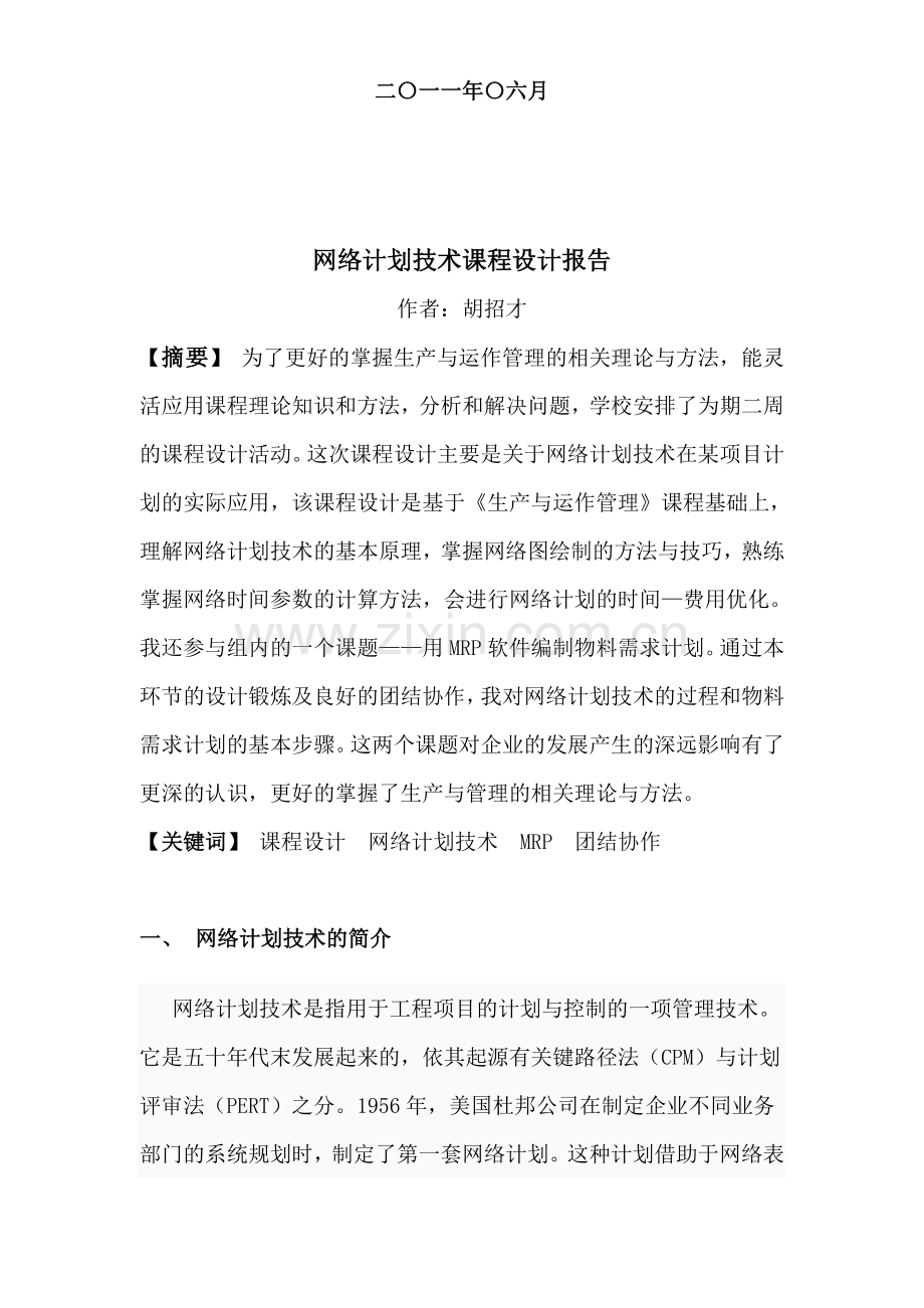 生产与运作管理实践报告.doc_第2页