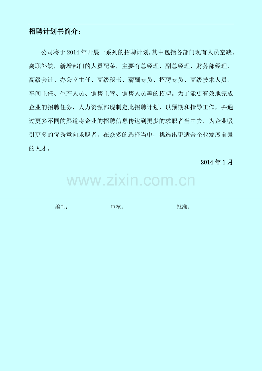 XX公司年度招聘计划书.doc_第2页