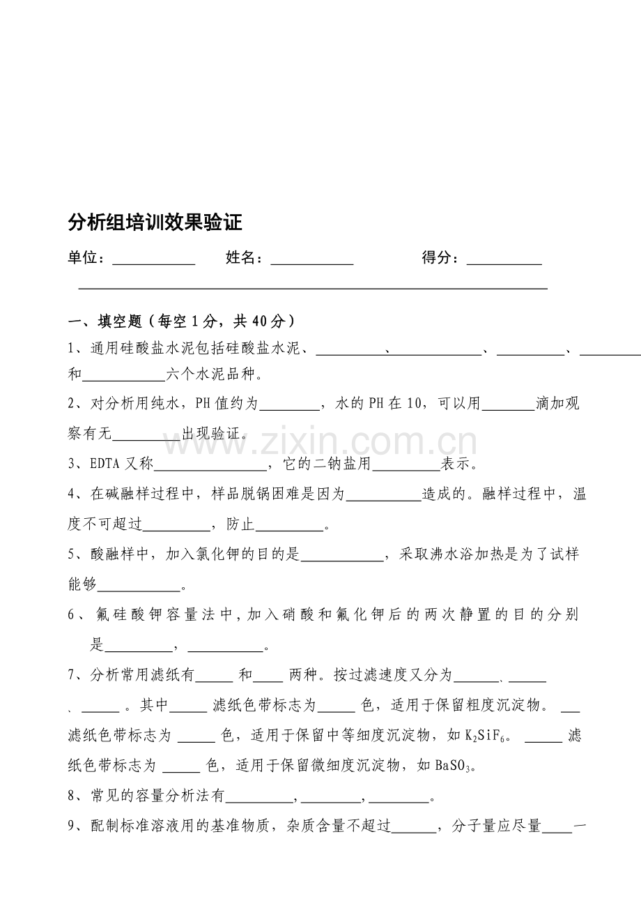 水泥化验室分析组培训考试题.doc_第1页