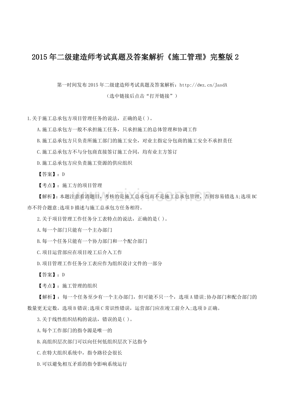 2015年二级建造师考试真题及答案解析《施工管理》2.doc_第1页