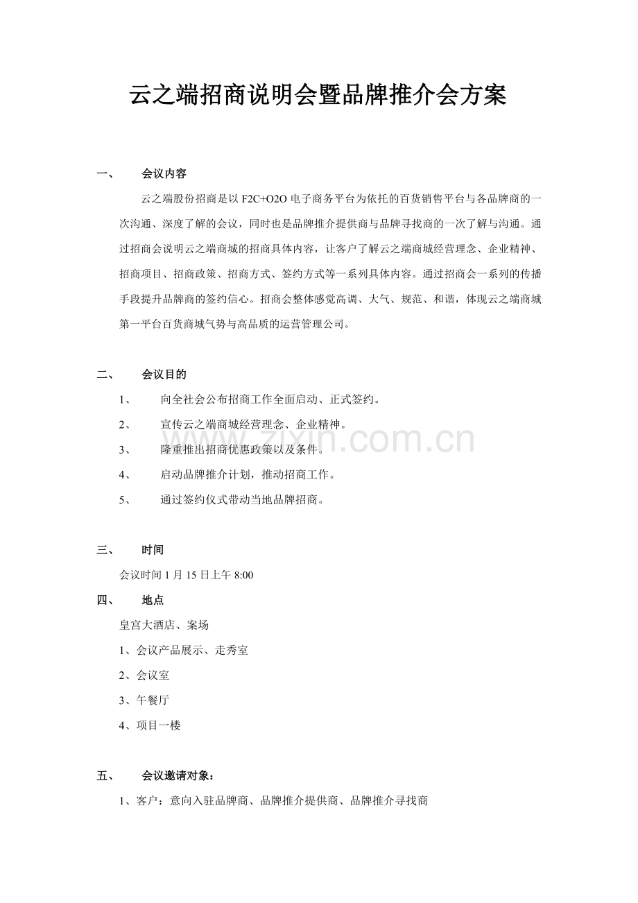 云之端商城招商说明会暨品牌推介会方案.doc_第1页