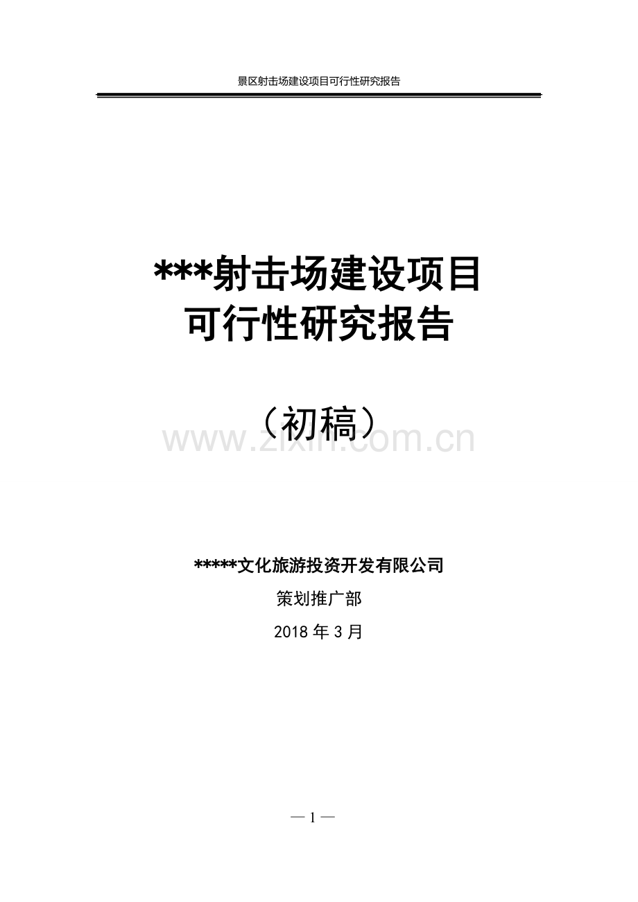 景区射击场建设项目可行性研究报告20180320.doc_第1页