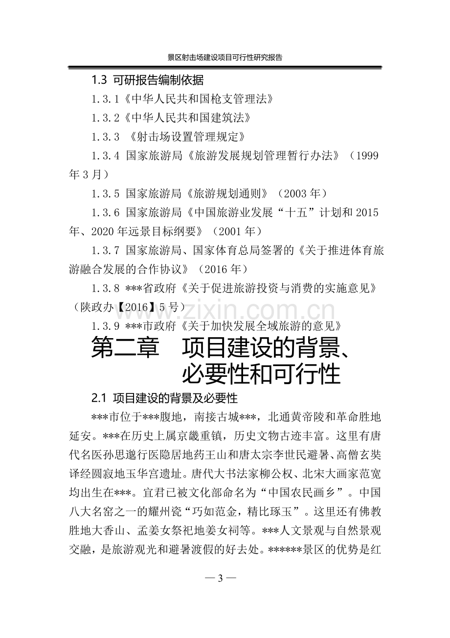 景区射击场建设项目可行性研究报告20180320.doc_第3页