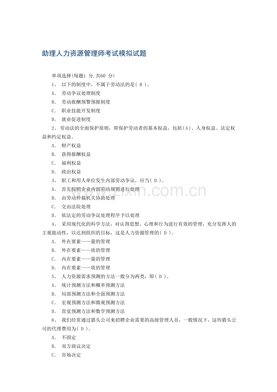 2013年5月份企业人力资源管理理论部分模拟预测试题.doc_第1页