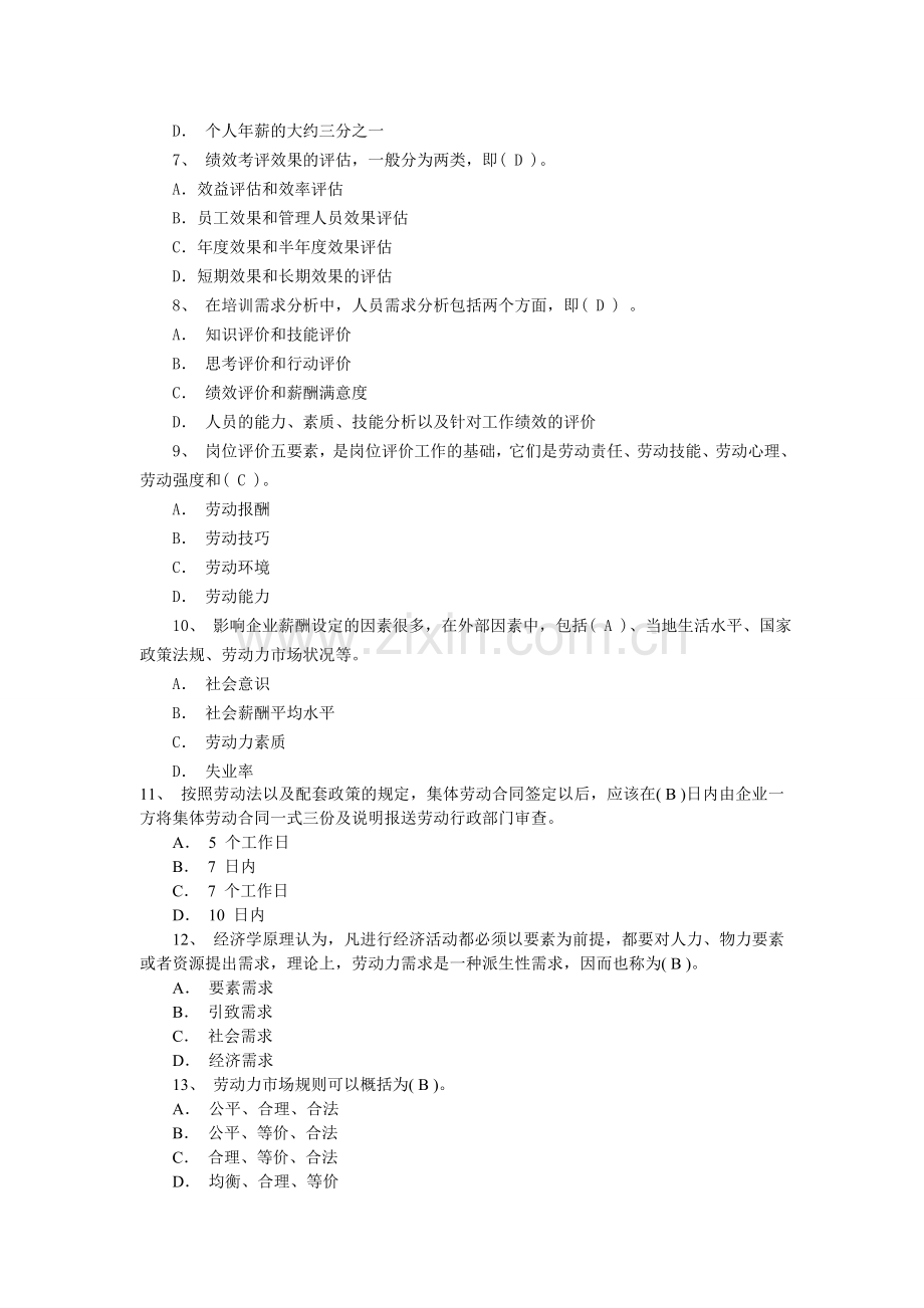 2013年5月份企业人力资源管理理论部分模拟预测试题.doc_第2页