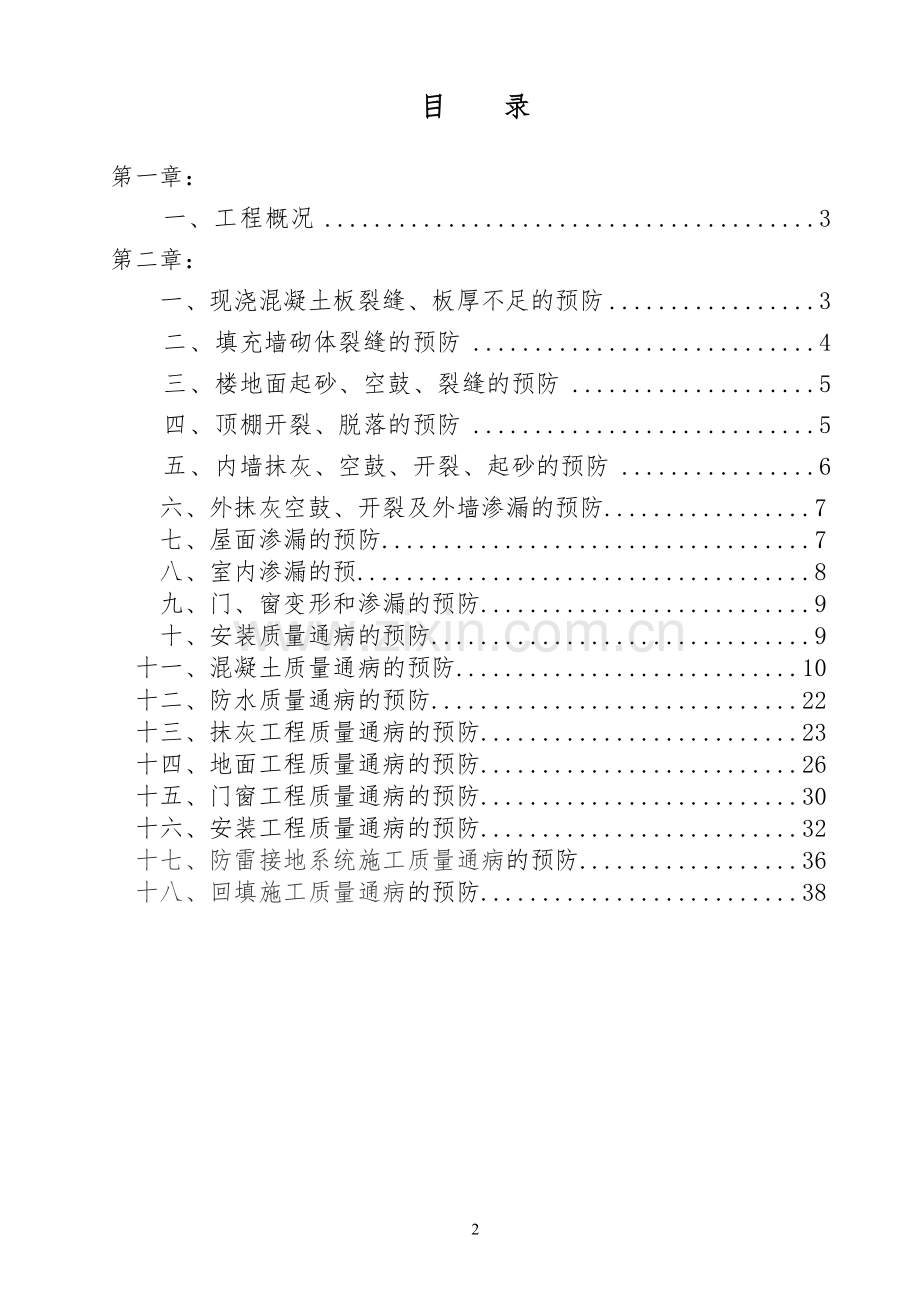 26.工程质量通病治理专项方案.doc_第2页