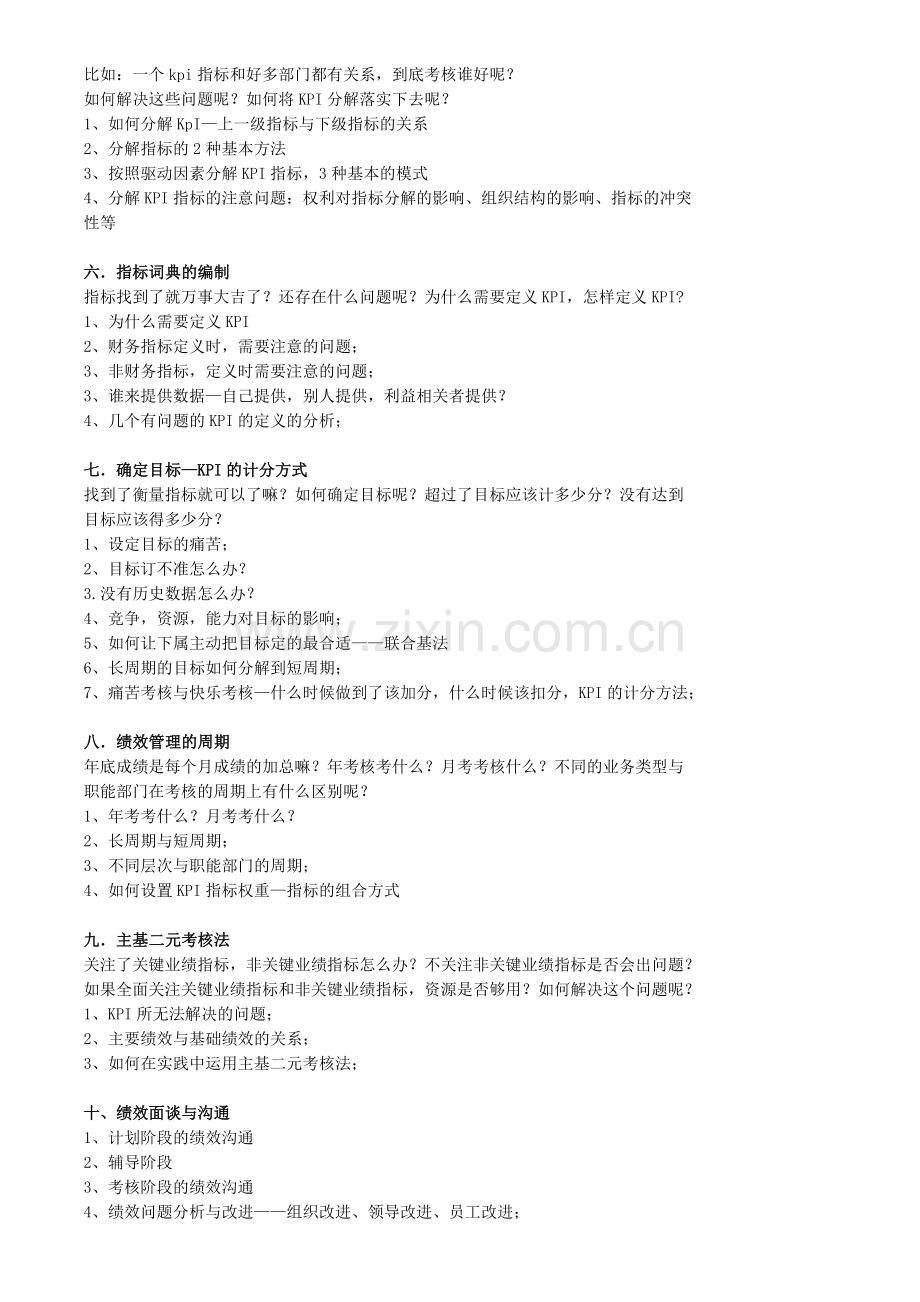 绩效考核暨KPI-BSC-实战训练营培训.doc_第3页