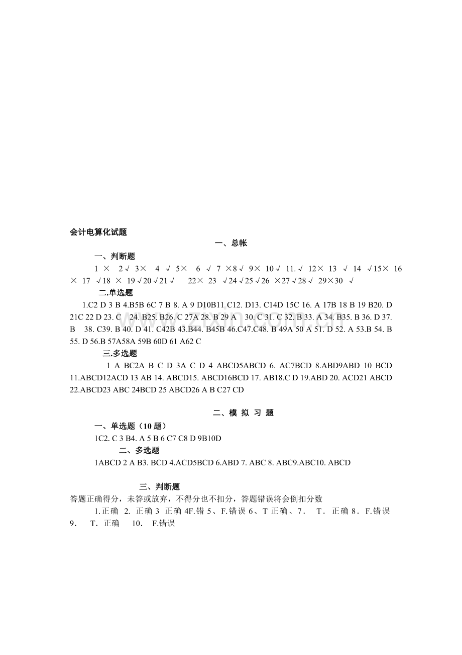 会计电算化基础知识试题(答案).doc_第1页