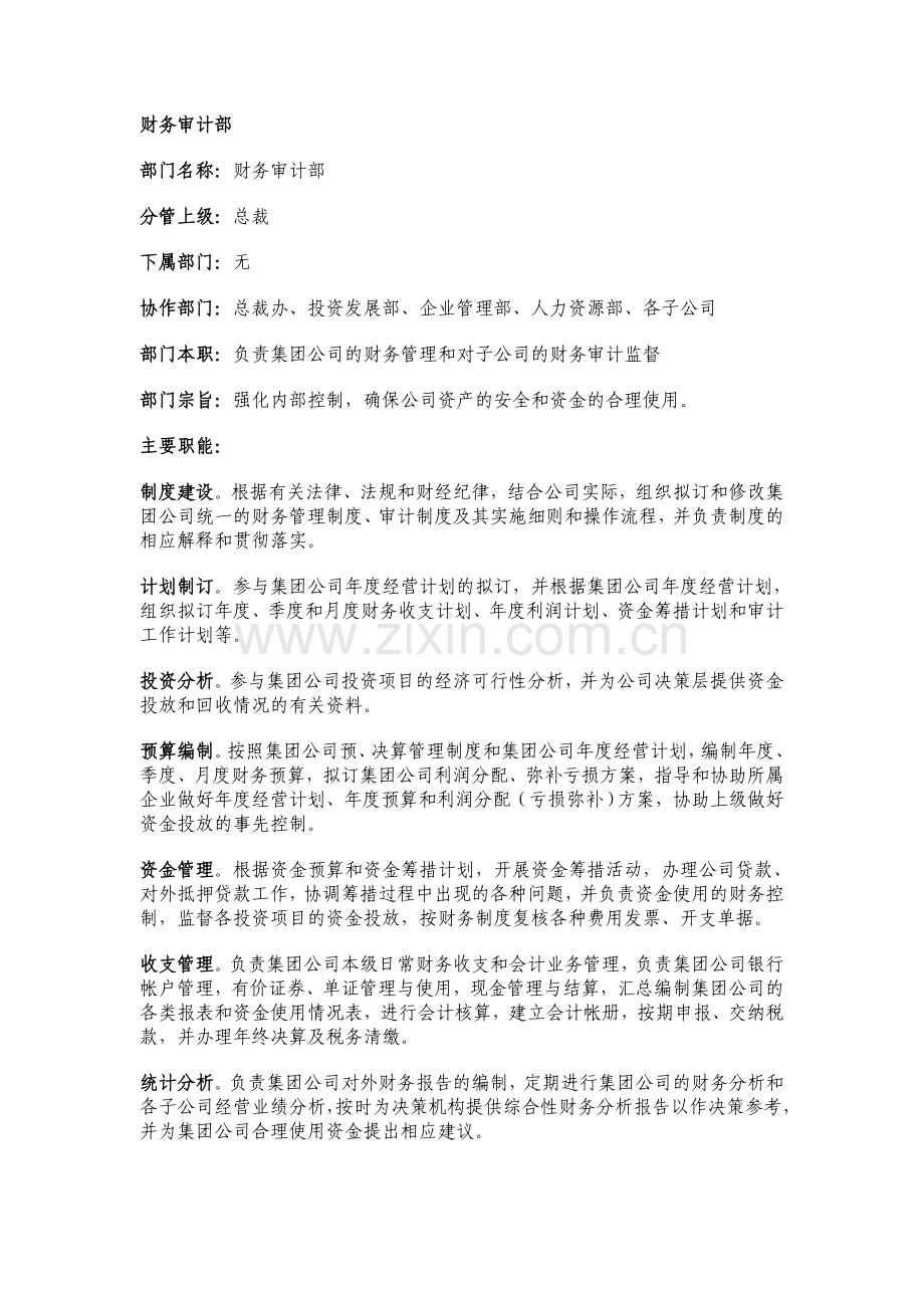 综合管理部部门职责说明书.doc_第2页