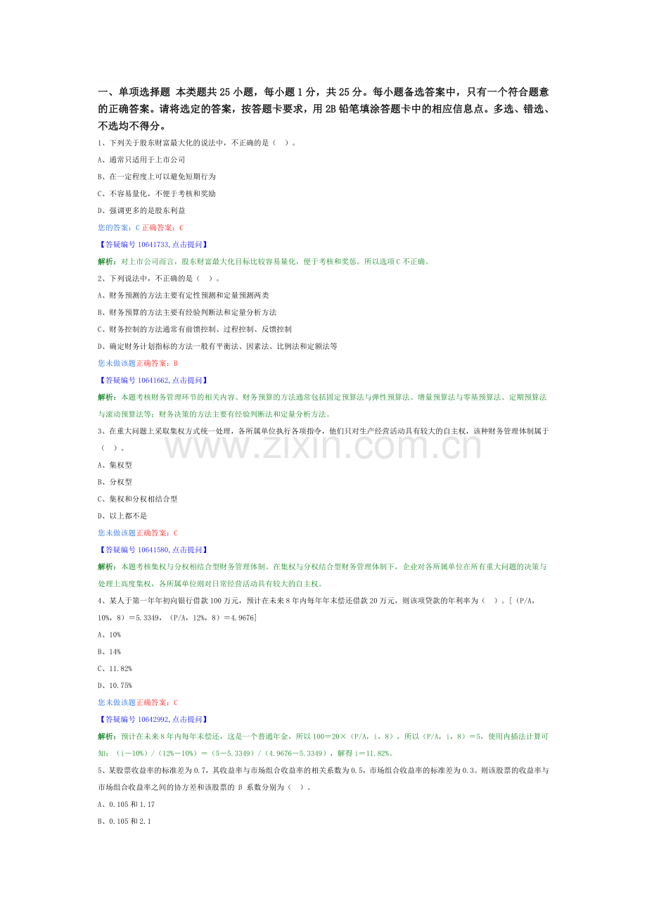 2014中级助理会计师财务管理模拟试题20.doc_第1页