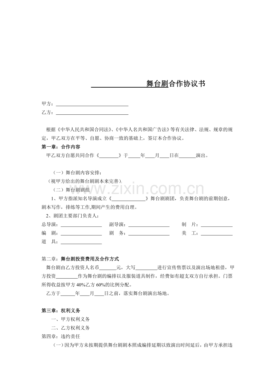 舞台剧合作协议书.doc_第1页