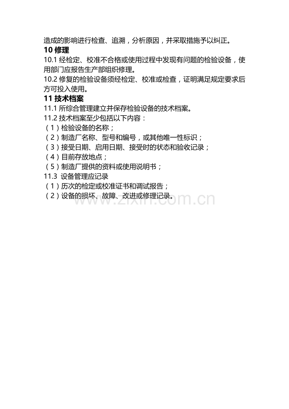 检测设备管理制度和产品检验管理制度.docx_第2页