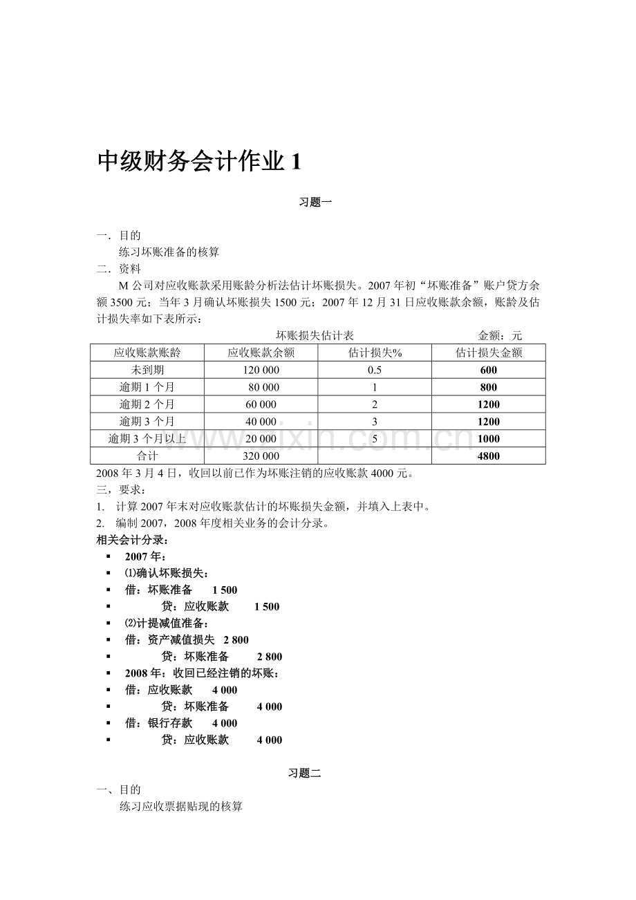 中级财务会计形成性考核册(一).doc_第1页