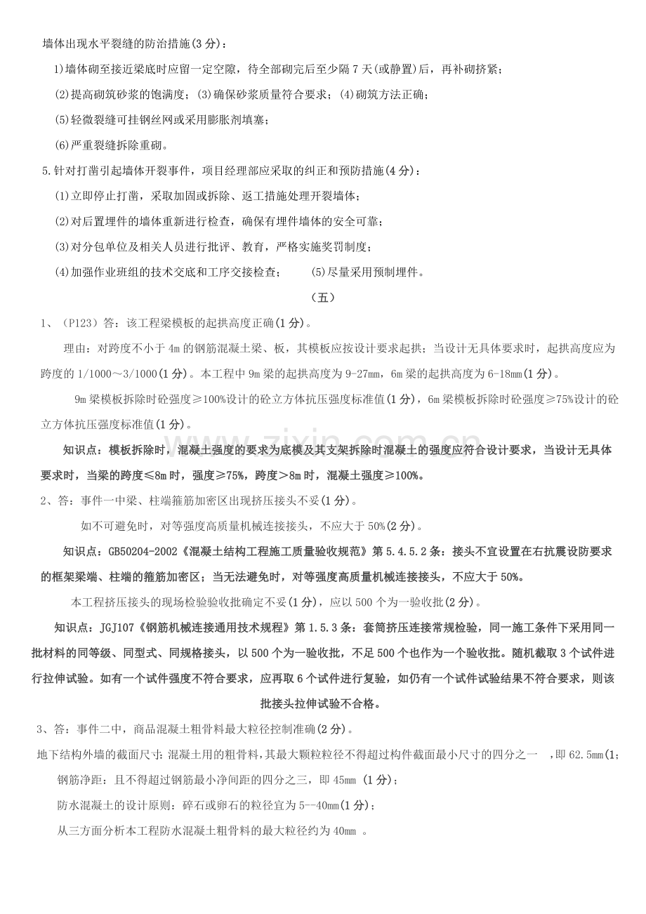 2011二级精建筑实务分析与答案整理后.doc_第3页