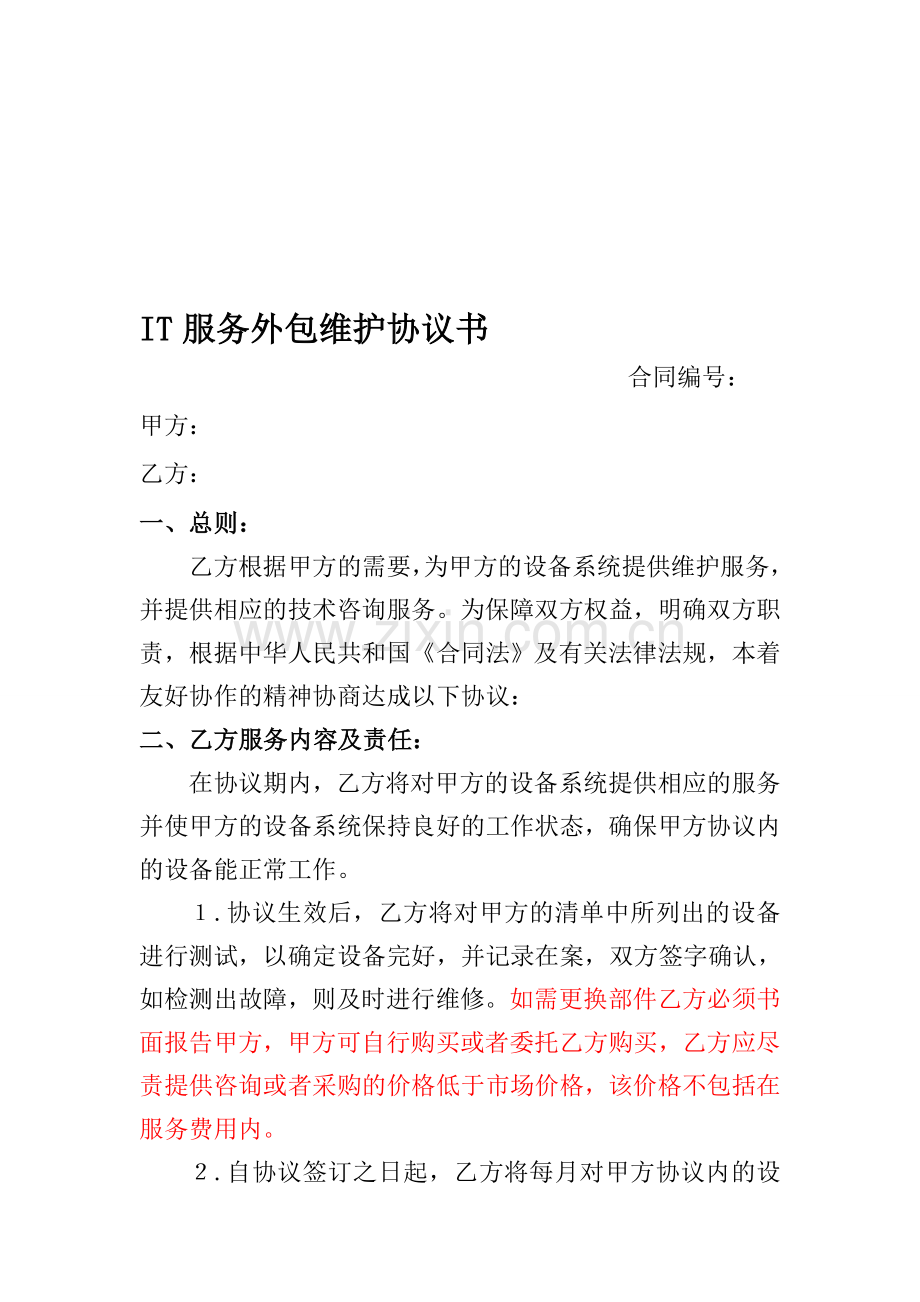 IT服务外包维护协议书.doc_第1页