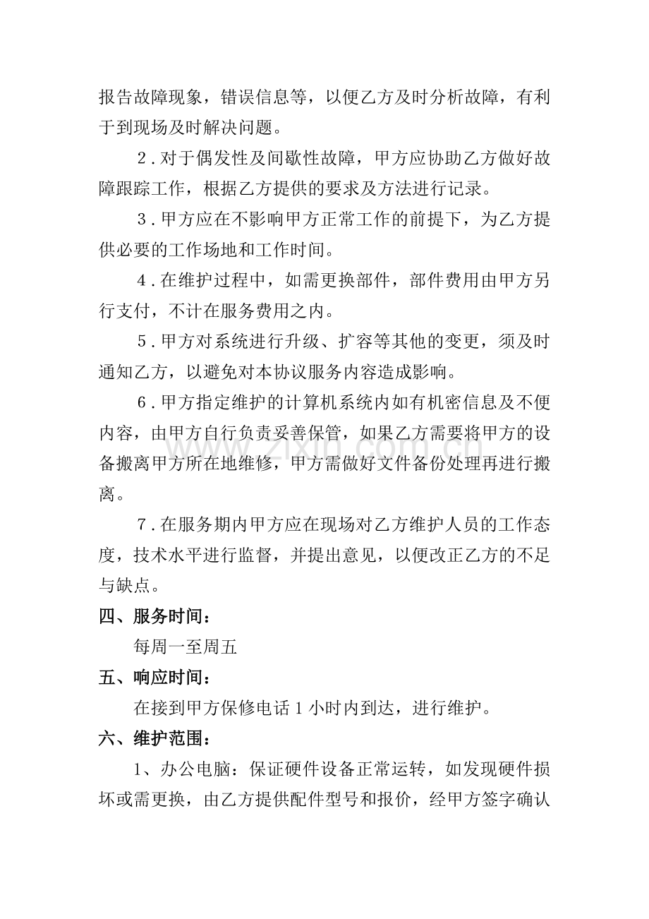 IT服务外包维护协议书.doc_第3页