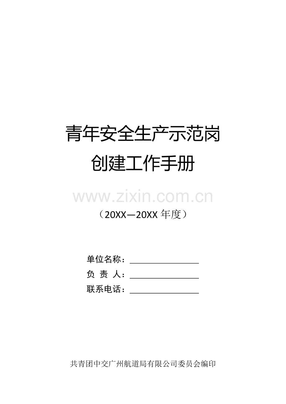 中交广州航道局有限公司青年安全生产示范岗创建工作手册(初稿).doc_第1页