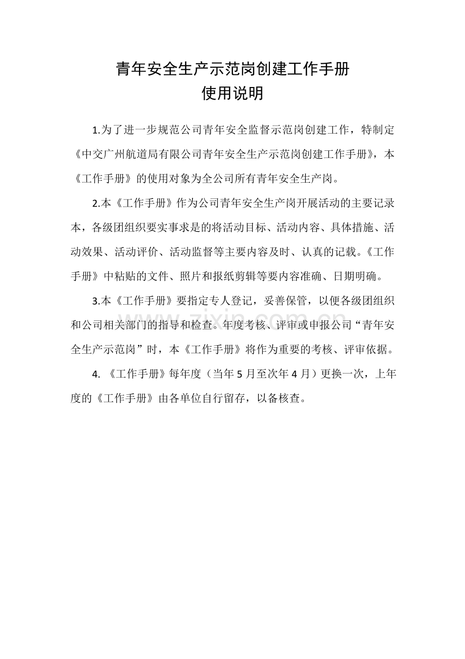 中交广州航道局有限公司青年安全生产示范岗创建工作手册(初稿).doc_第2页