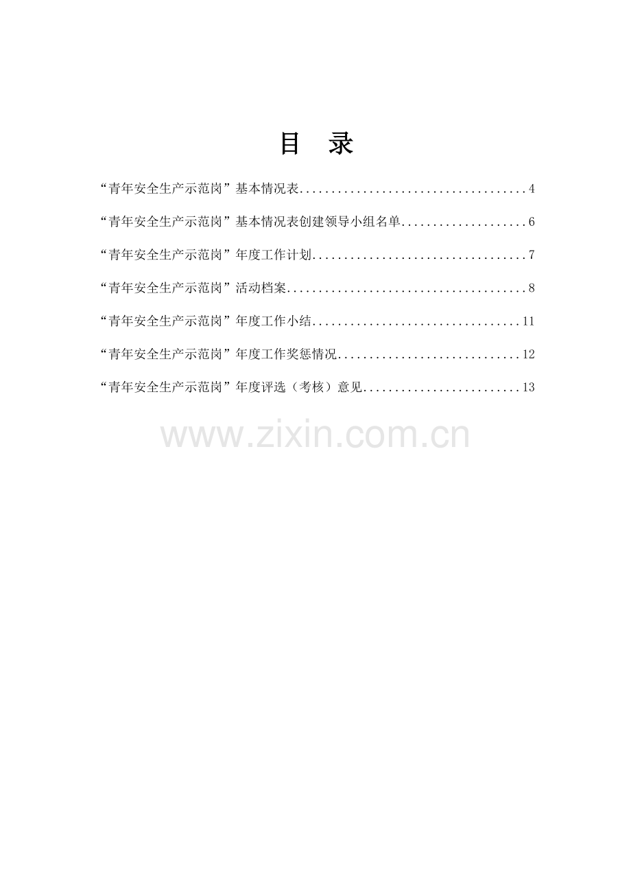 中交广州航道局有限公司青年安全生产示范岗创建工作手册(初稿).doc_第3页