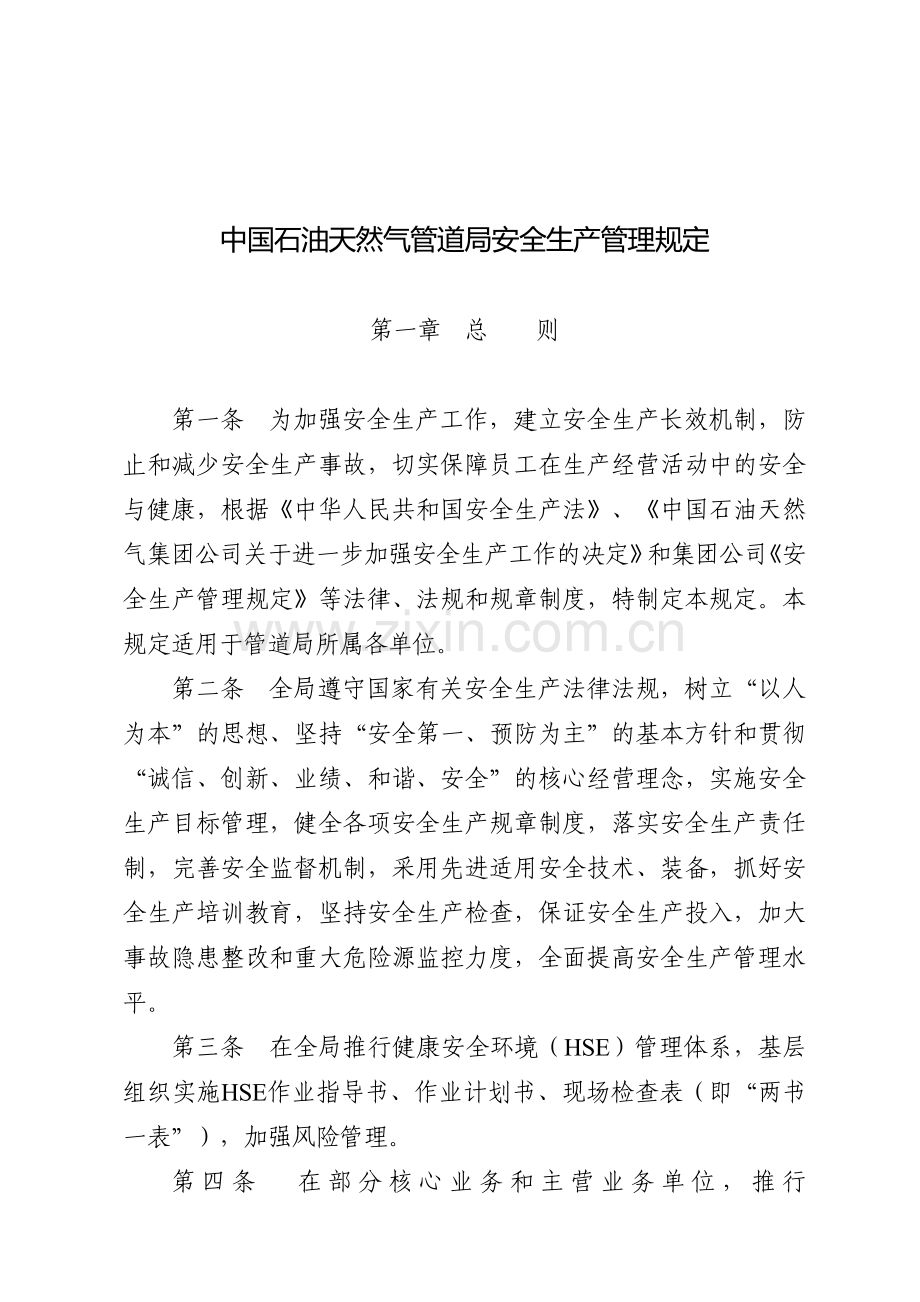 345.中国石油天然气管道局安全生产管理规定.doc_第1页