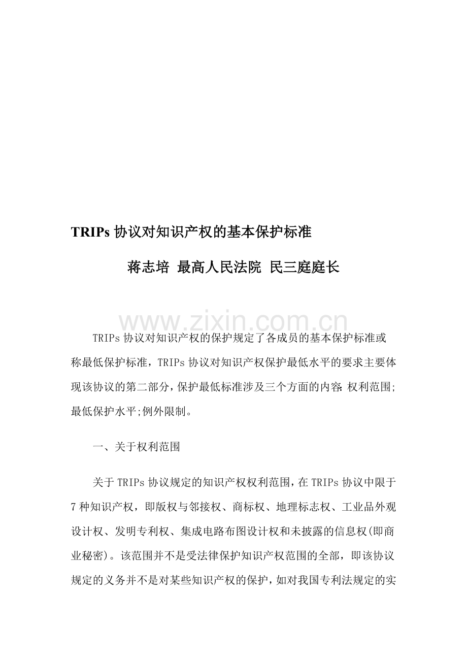 TRIPs协议对知识产权的基本保护标准.doc_第1页