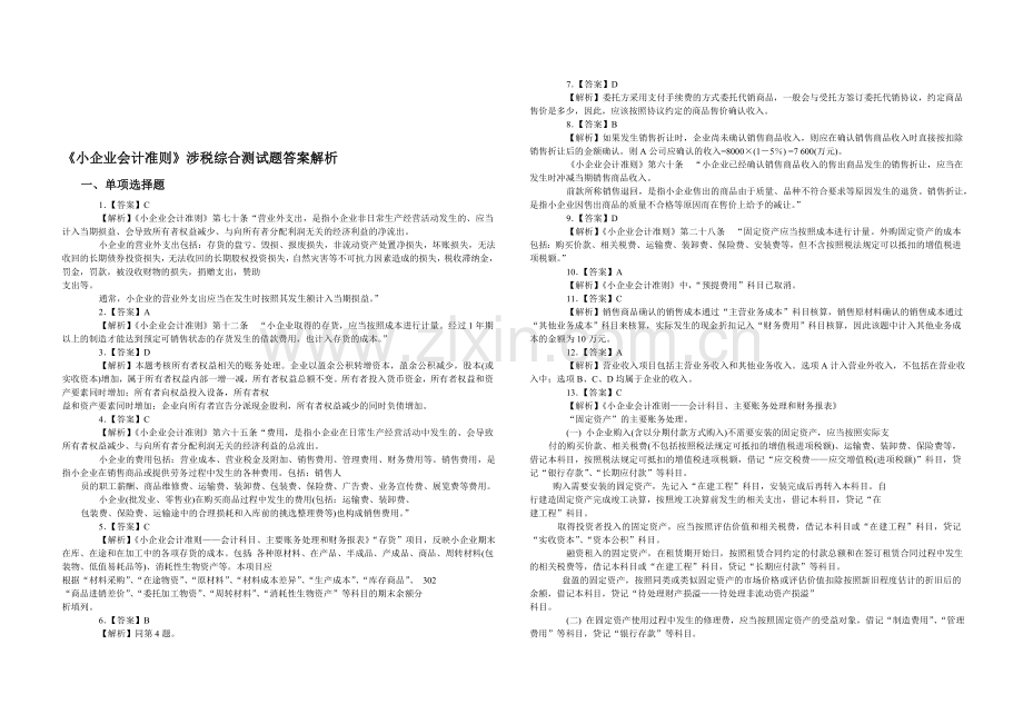 小企业会计准则测试题答案.doc_第1页