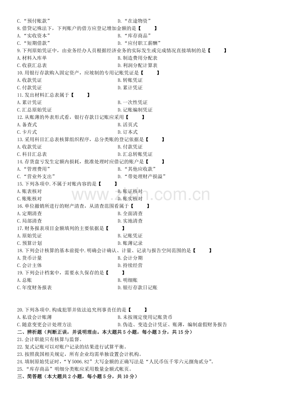 真题版2015年04月自学考试00041基础会计学历年真题.doc_第2页