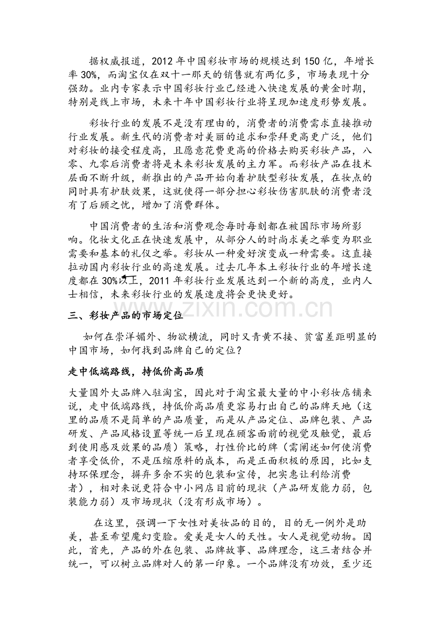 淘宝彩妆行业的现状和走向分析.doc_第2页